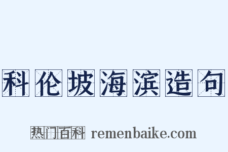科伦坡海滨造句是什么意思的图片